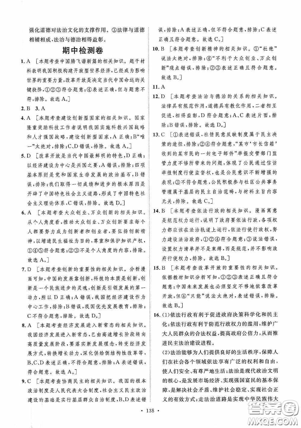 陜西人民出版社2020實(shí)驗(yàn)教材新學(xué)案九年級(jí)道德與法治上冊人教版答案