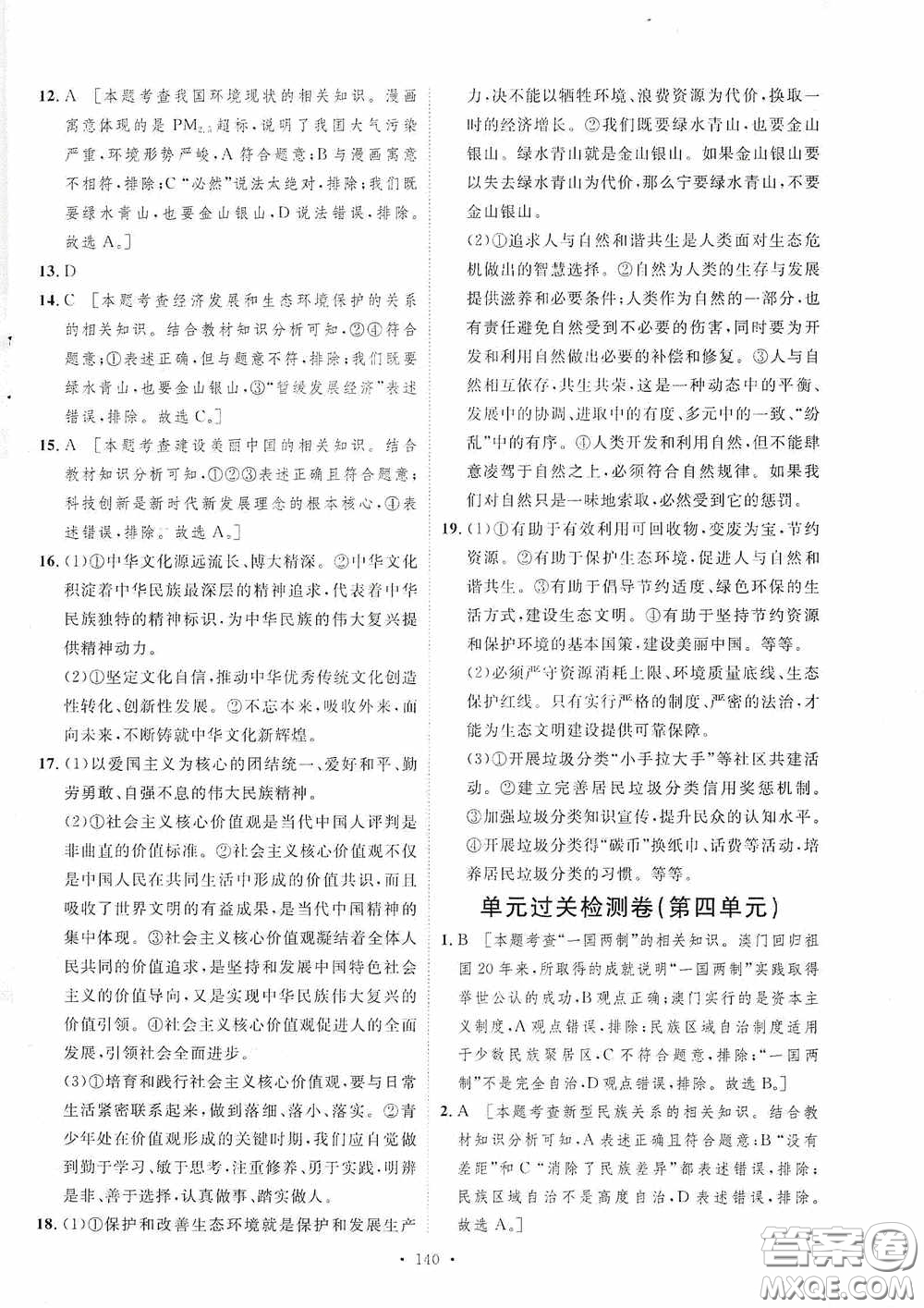 陜西人民出版社2020實(shí)驗(yàn)教材新學(xué)案九年級(jí)道德與法治上冊人教版答案