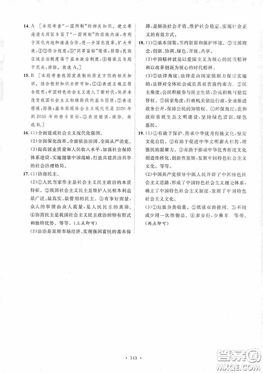 陜西人民出版社2020實(shí)驗(yàn)教材新學(xué)案九年級(jí)道德與法治上冊人教版答案