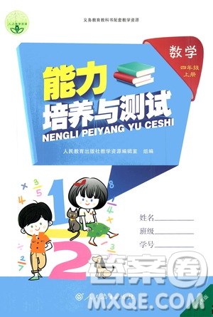人民教育出版社2020年能力培養(yǎng)與測試數(shù)學四年級上冊人教版湖南專版答案