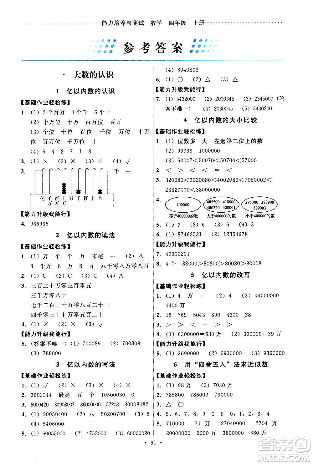 人民教育出版社2020年能力培養(yǎng)與測試數(shù)學四年級上冊人教版湖南專版答案