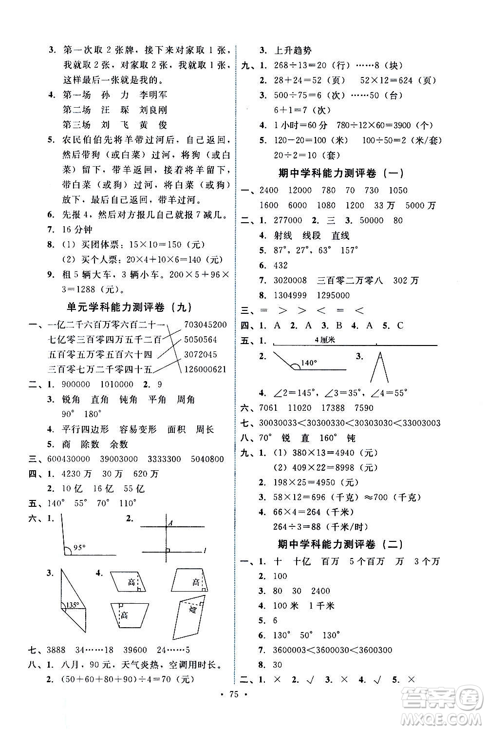 人民教育出版社2020年能力培養(yǎng)與測試數(shù)學四年級上冊人教版湖南專版答案