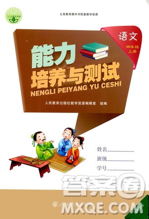 人民教育出版社2020年能力培養(yǎng)與測(cè)試語(yǔ)文四年級(jí)上冊(cè)人教版湖南專版答案
