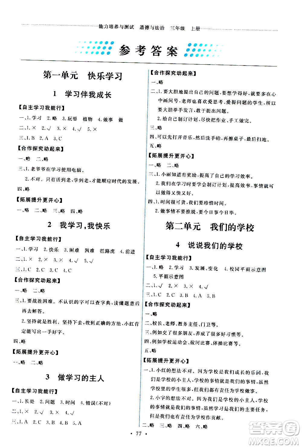 人民教育出版社2020年能力培養(yǎng)與測試道德與法治三年級(jí)上冊人教版答案