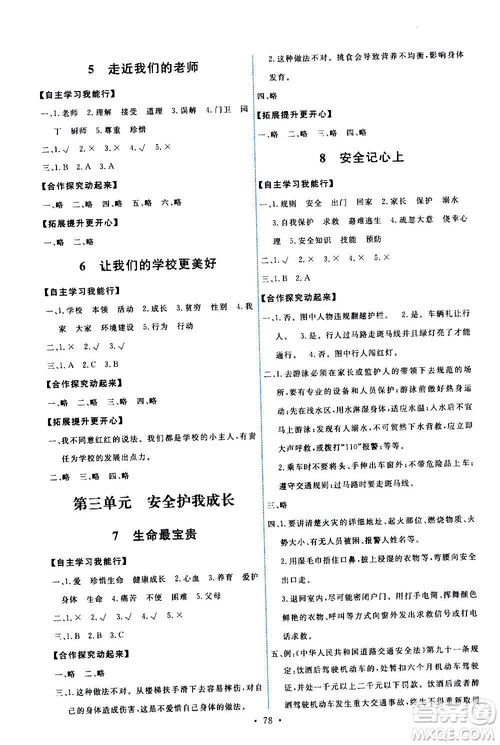 人民教育出版社2020年能力培養(yǎng)與測試道德與法治三年級(jí)上冊人教版答案