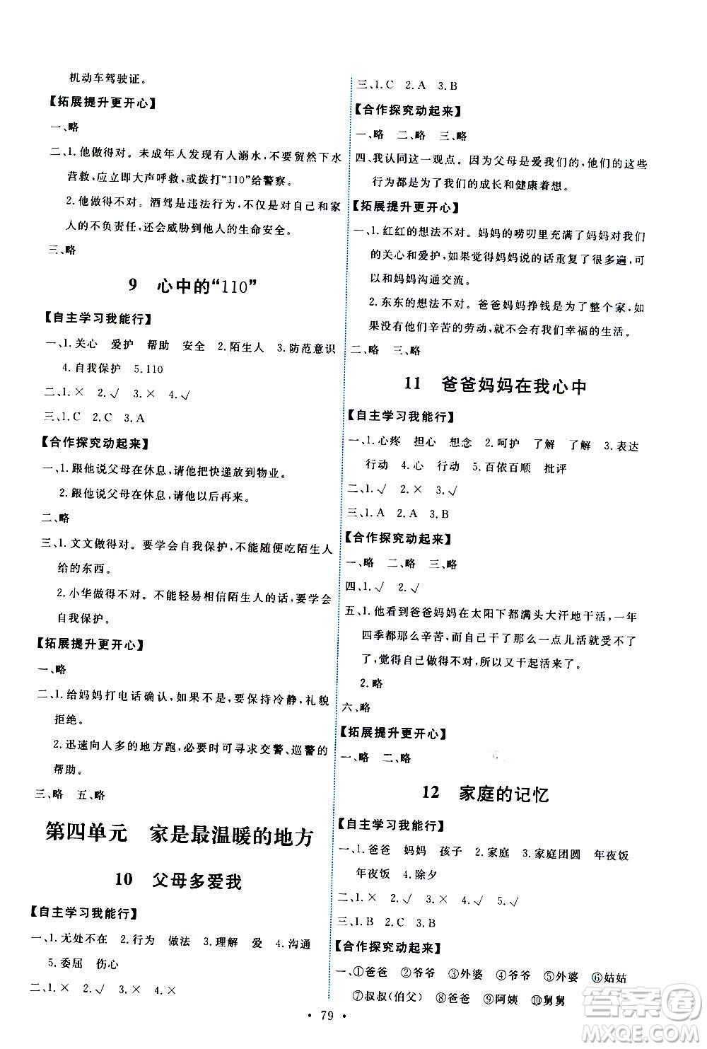 人民教育出版社2020年能力培養(yǎng)與測試道德與法治三年級(jí)上冊人教版答案