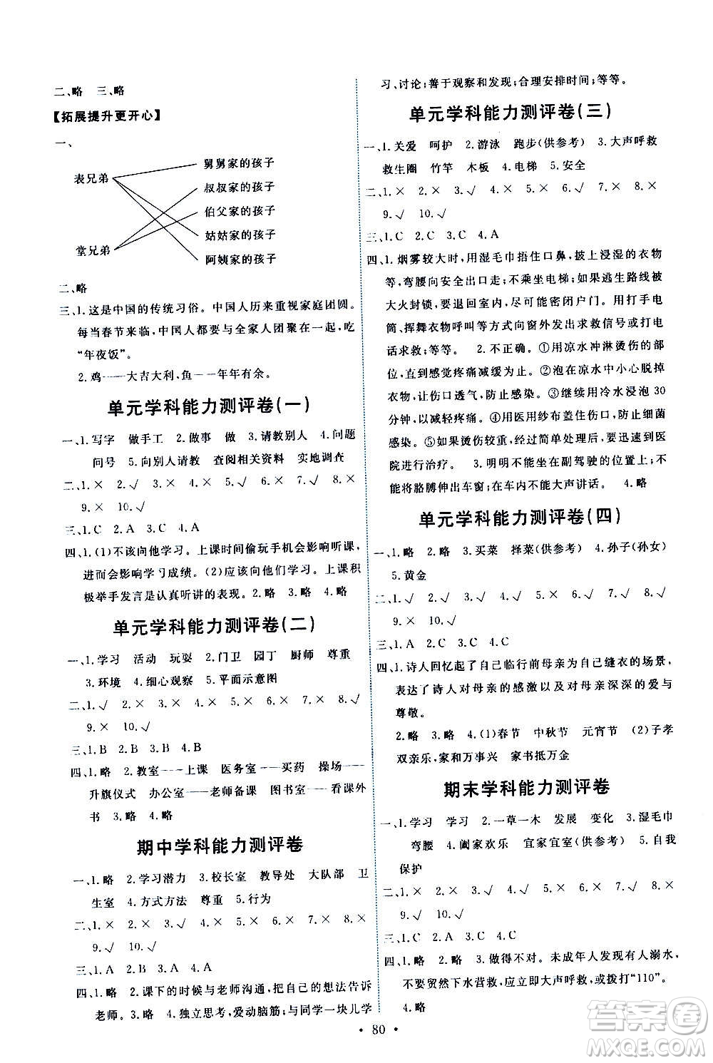 人民教育出版社2020年能力培養(yǎng)與測試道德與法治三年級(jí)上冊人教版答案