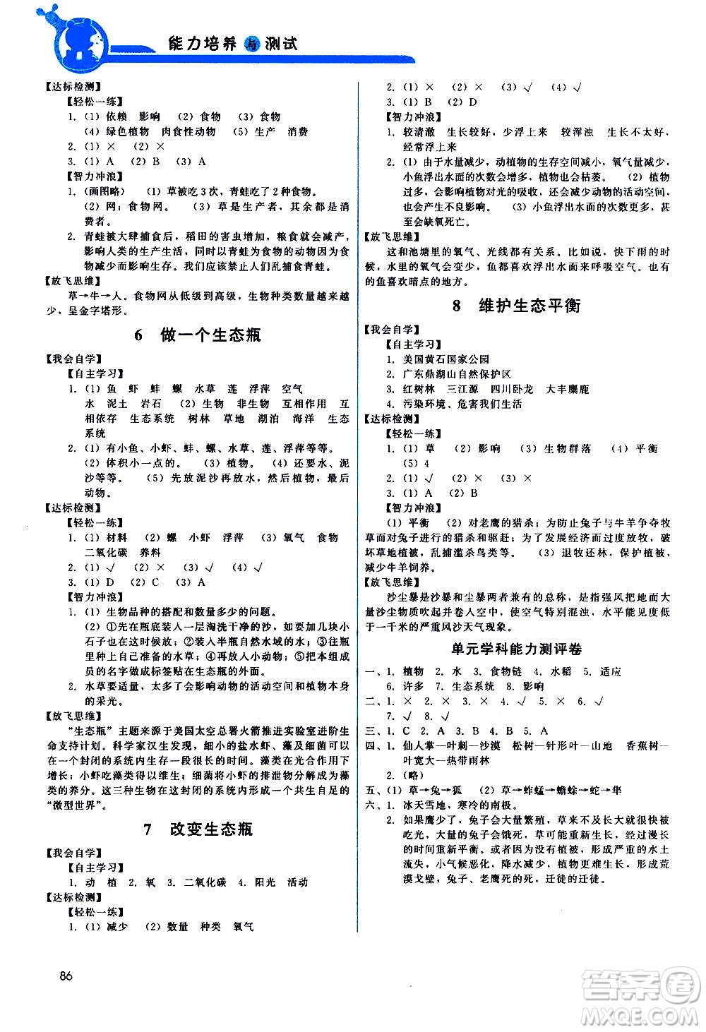 教育科學(xué)出版社2020年能力培養(yǎng)與測(cè)試科學(xué)五年級(jí)上冊(cè)教科版答案
