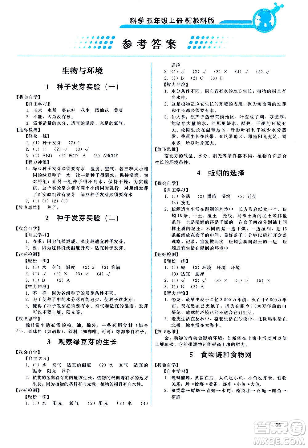 教育科學(xué)出版社2020年能力培養(yǎng)與測(cè)試科學(xué)五年級(jí)上冊(cè)教科版答案