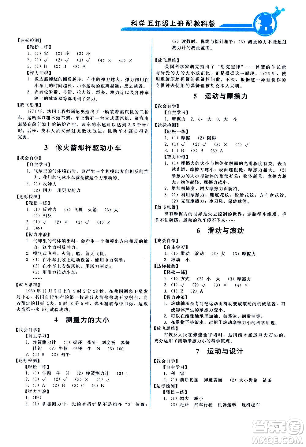 教育科學(xué)出版社2020年能力培養(yǎng)與測(cè)試科學(xué)五年級(jí)上冊(cè)教科版答案