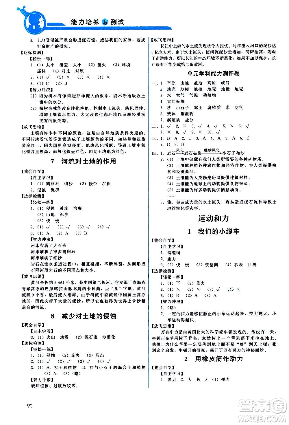 教育科學(xué)出版社2020年能力培養(yǎng)與測(cè)試科學(xué)五年級(jí)上冊(cè)教科版答案