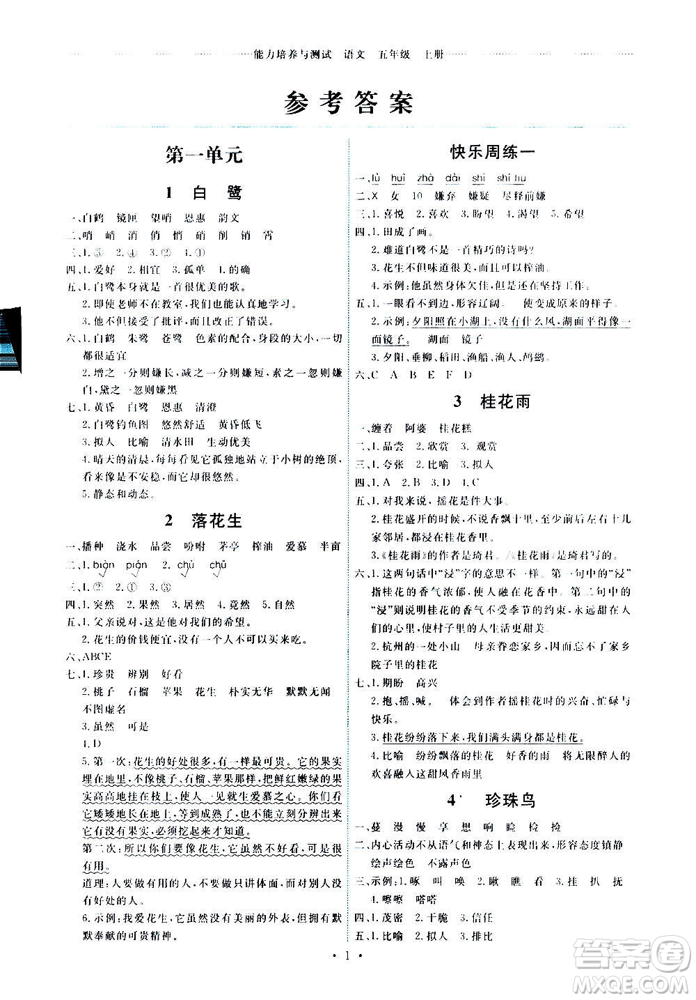 人民教育出版社2020年能力培養(yǎng)與測試語文五年級上冊人教版答案