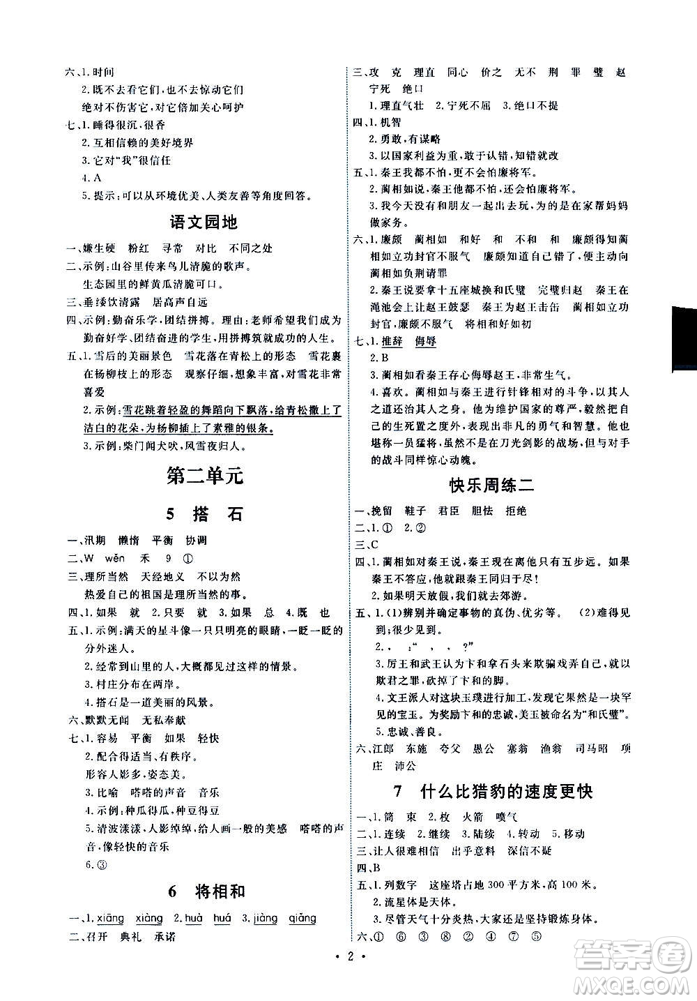 人民教育出版社2020年能力培養(yǎng)與測試語文五年級上冊人教版答案