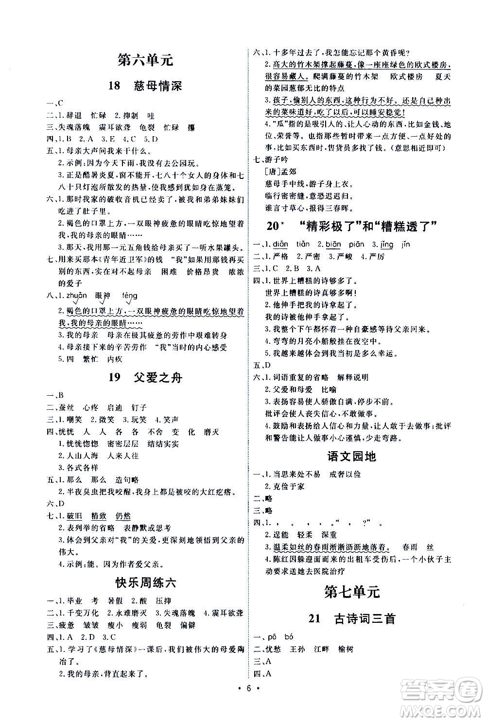 人民教育出版社2020年能力培養(yǎng)與測試語文五年級上冊人教版答案