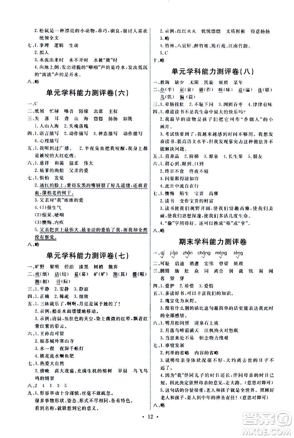 人民教育出版社2020年能力培養(yǎng)與測試語文五年級上冊人教版答案