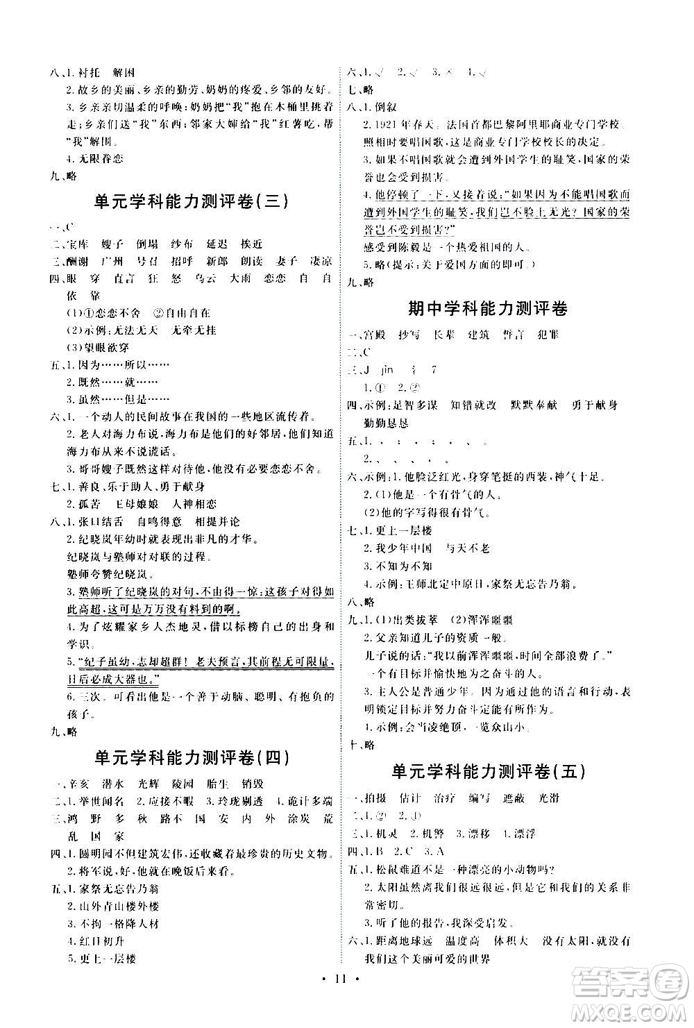 人民教育出版社2020年能力培養(yǎng)與測試語文五年級上冊人教版答案