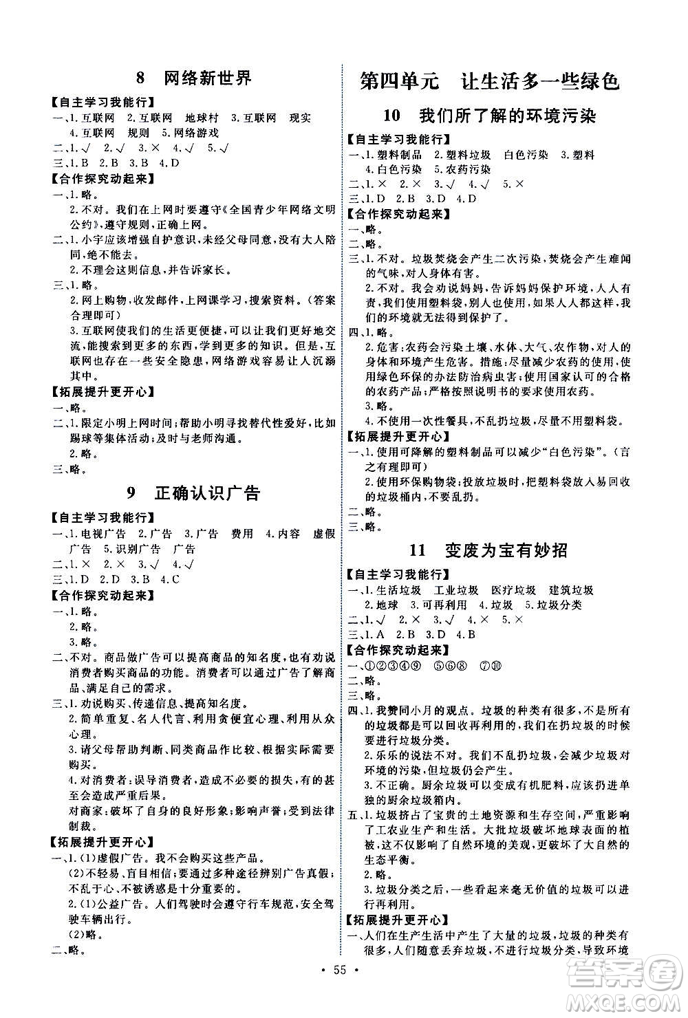 人民教育出版社2020年能力培養(yǎng)與測試道德與法治四年級上冊人教版答案