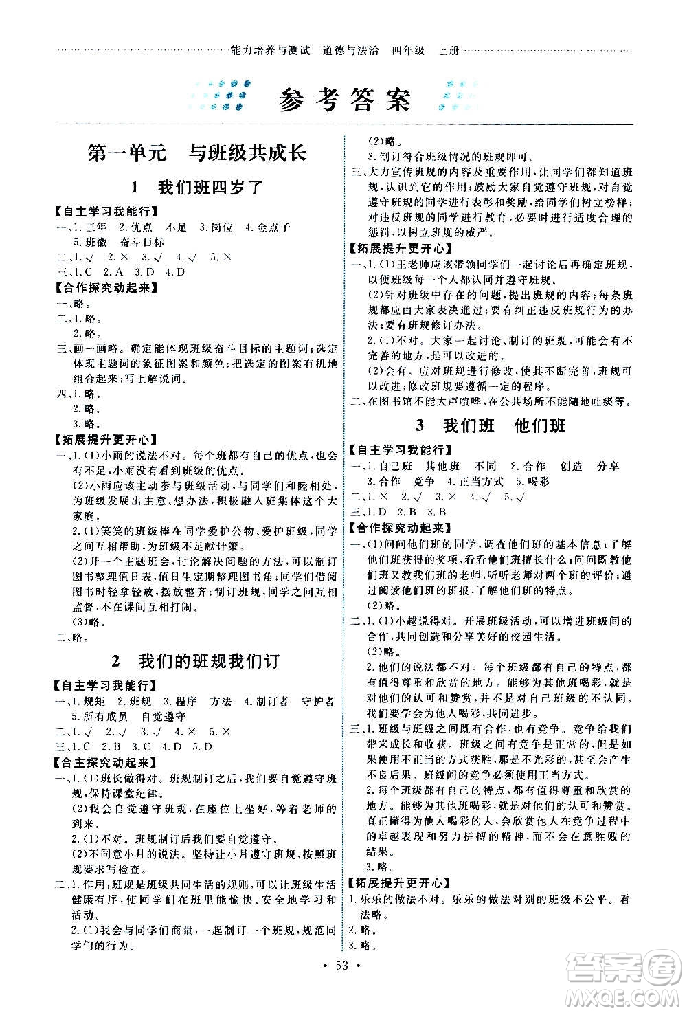 人民教育出版社2020年能力培養(yǎng)與測試道德與法治四年級上冊人教版答案