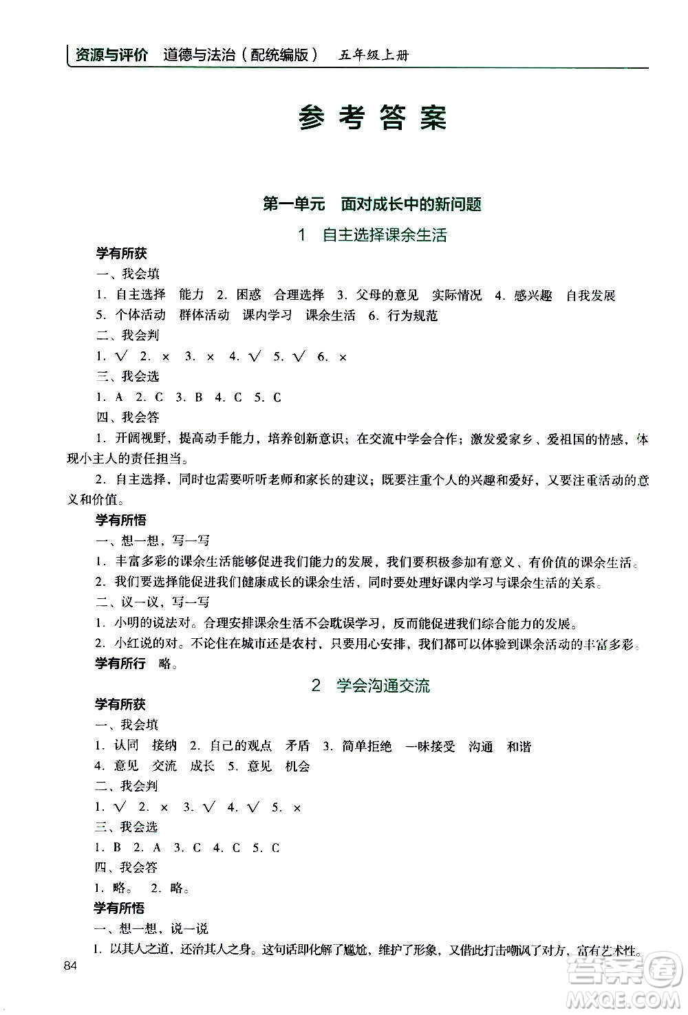 2020年能力培養(yǎng)與測(cè)試資源與評(píng)價(jià)道德與法治五年級(jí)上冊(cè)人教版統(tǒng)編版答案