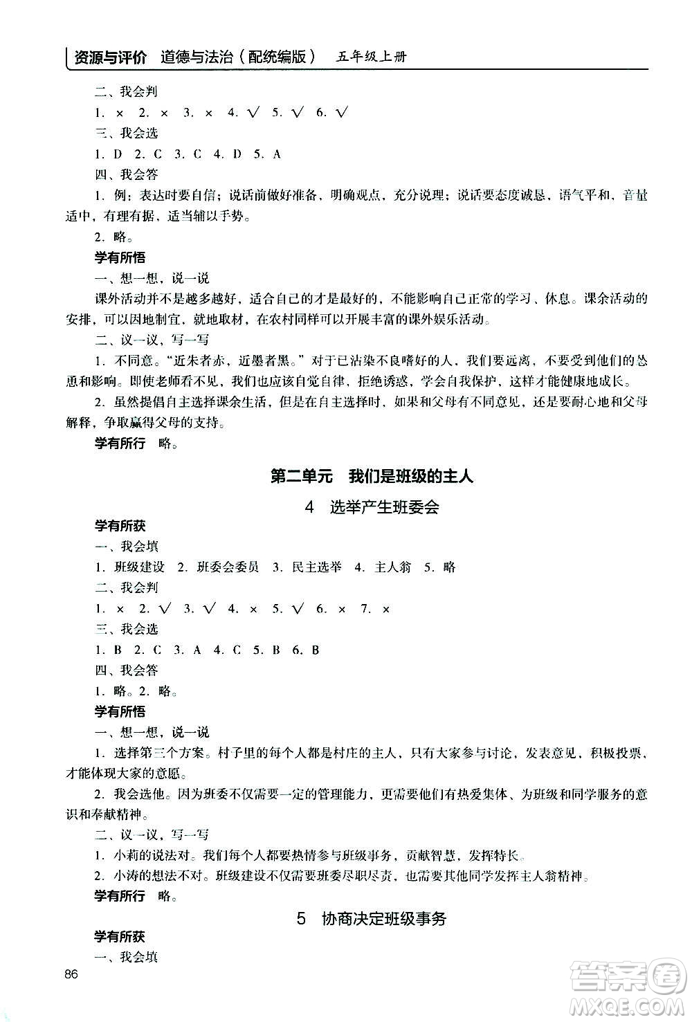 2020年能力培養(yǎng)與測(cè)試資源與評(píng)價(jià)道德與法治五年級(jí)上冊(cè)人教版統(tǒng)編版答案