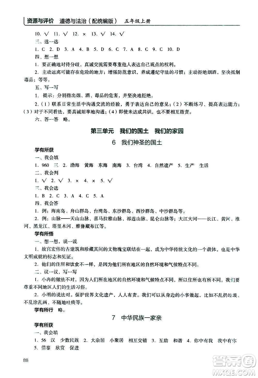2020年能力培養(yǎng)與測(cè)試資源與評(píng)價(jià)道德與法治五年級(jí)上冊(cè)人教版統(tǒng)編版答案