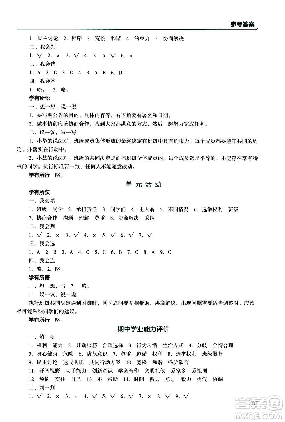 2020年能力培養(yǎng)與測(cè)試資源與評(píng)價(jià)道德與法治五年級(jí)上冊(cè)人教版統(tǒng)編版答案