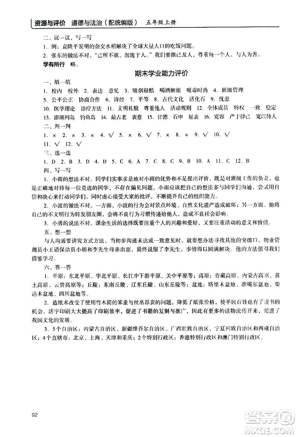 2020年能力培養(yǎng)與測(cè)試資源與評(píng)價(jià)道德與法治五年級(jí)上冊(cè)人教版統(tǒng)編版答案