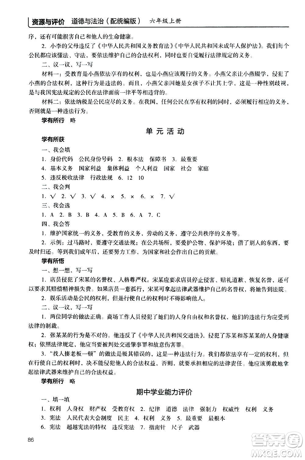 2020年能力培養(yǎng)與測(cè)試資源與評(píng)價(jià)道德與法治六年級(jí)上冊(cè)人教版統(tǒng)編版答案