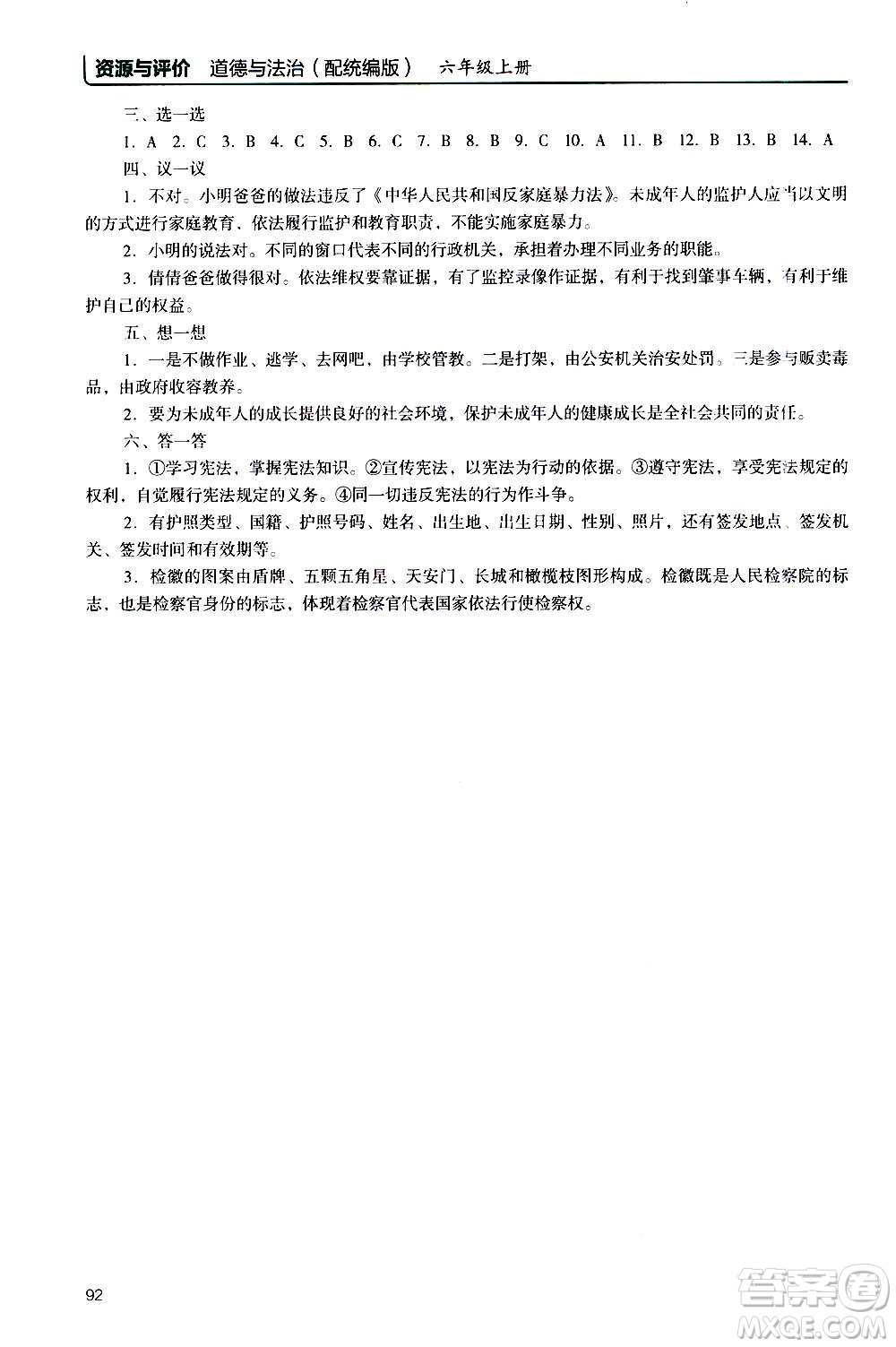 2020年能力培養(yǎng)與測(cè)試資源與評(píng)價(jià)道德與法治六年級(jí)上冊(cè)人教版統(tǒng)編版答案