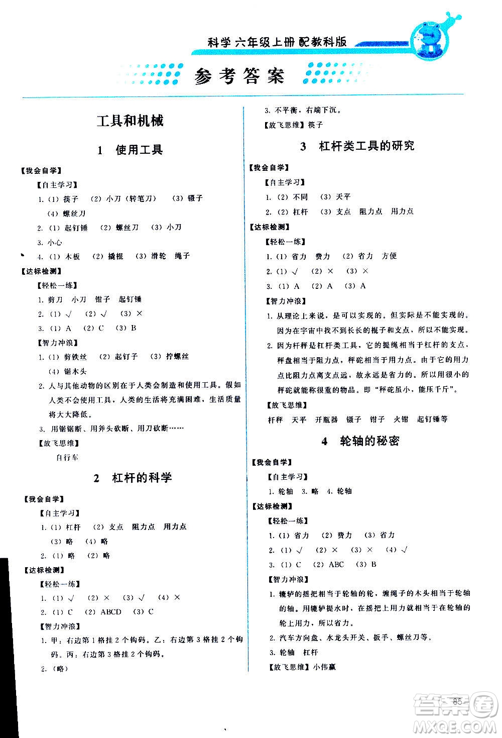 教育科學出版社2020年能力培養(yǎng)與測試科學六年級上冊教科版答案