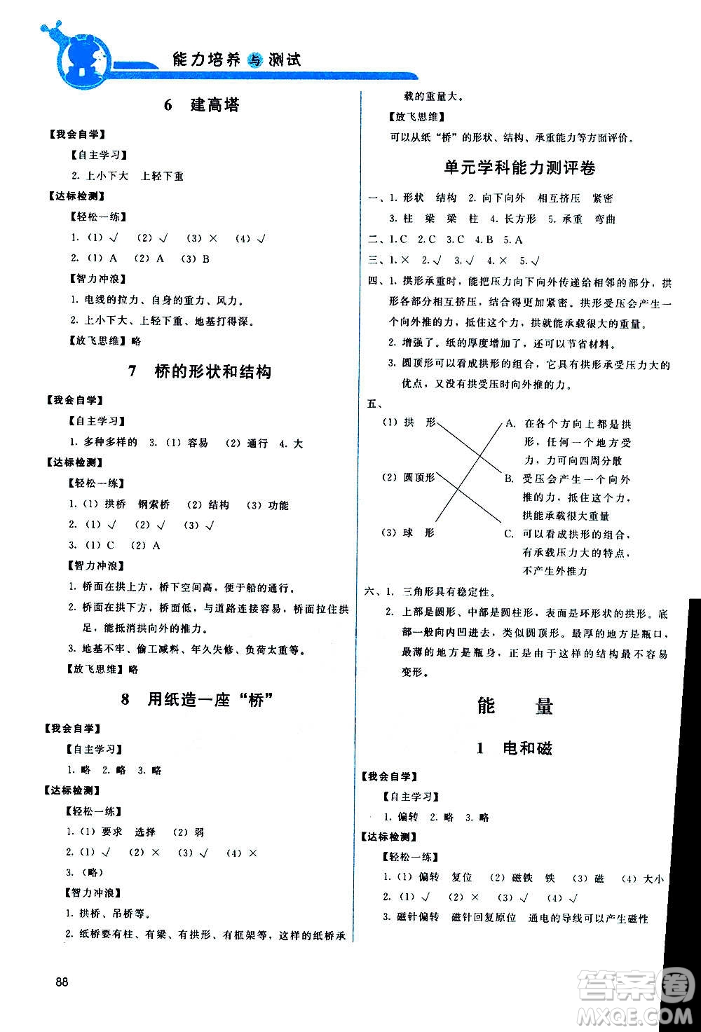 教育科學出版社2020年能力培養(yǎng)與測試科學六年級上冊教科版答案