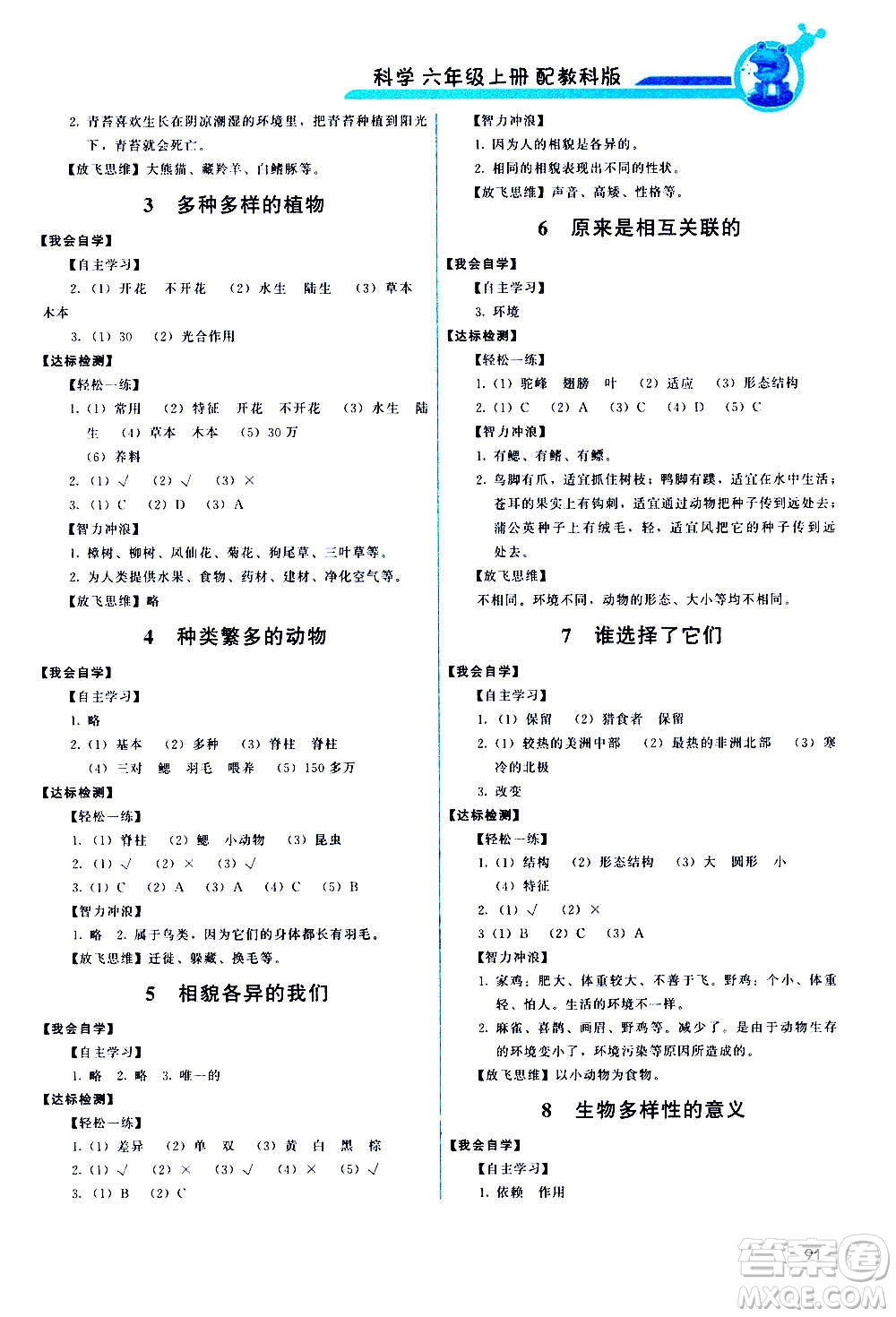 教育科學出版社2020年能力培養(yǎng)與測試科學六年級上冊教科版答案