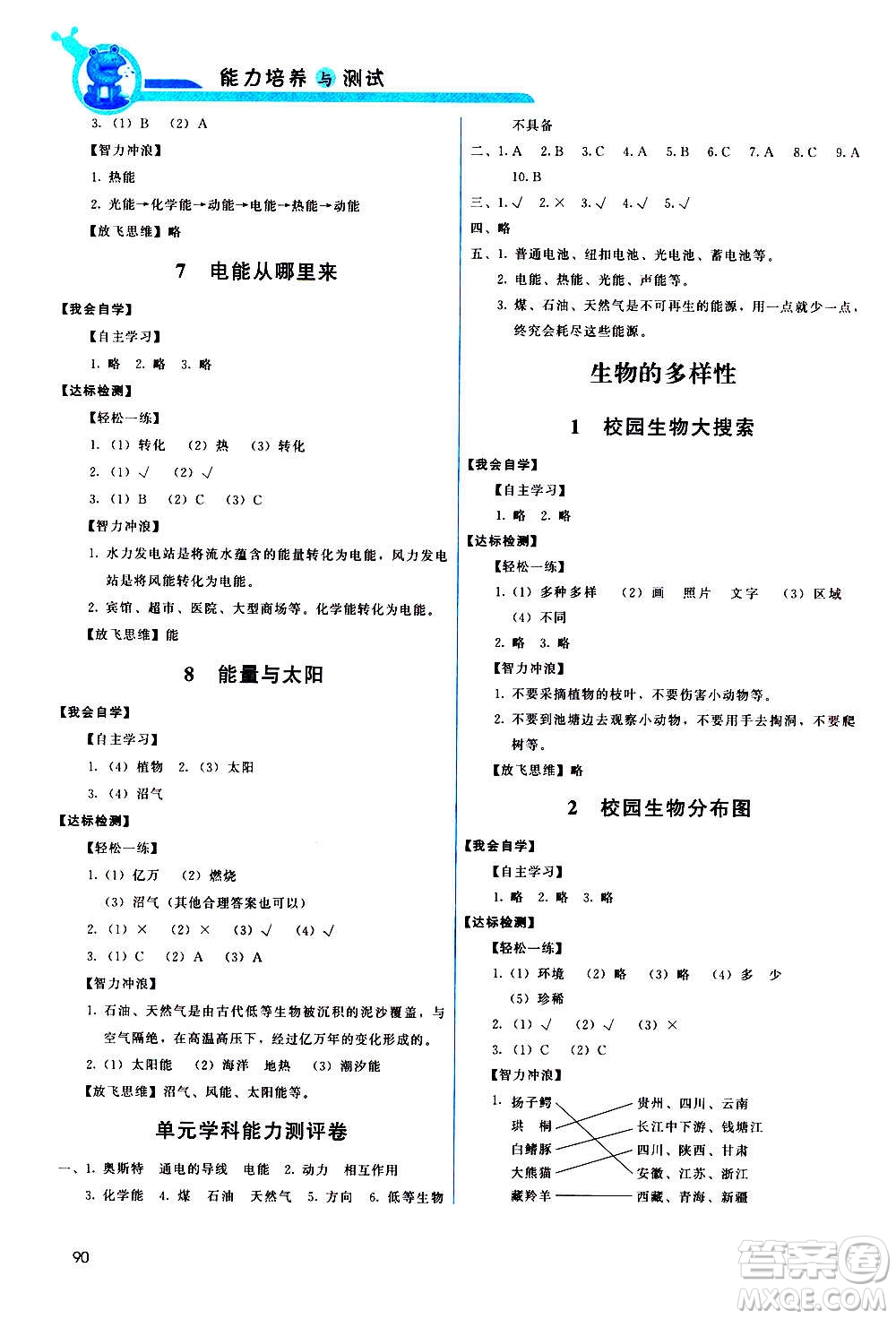教育科學出版社2020年能力培養(yǎng)與測試科學六年級上冊教科版答案