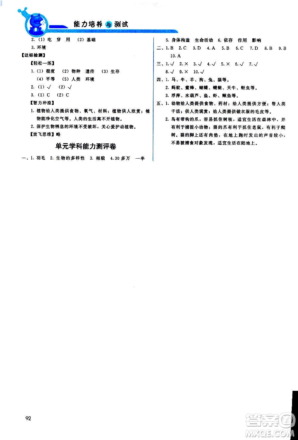 教育科學出版社2020年能力培養(yǎng)與測試科學六年級上冊教科版答案