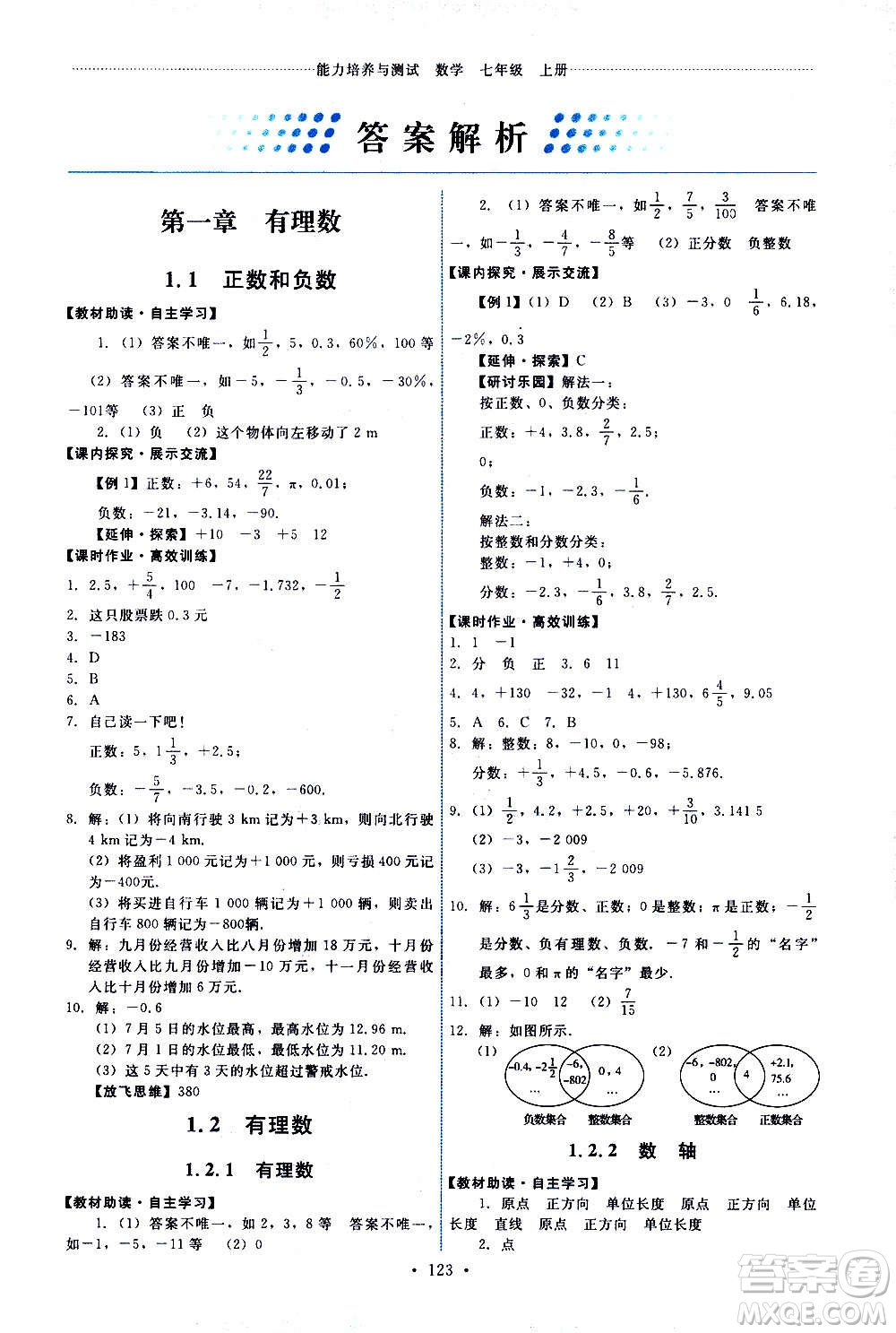 人民教育出版社2020年能力培養(yǎng)與測(cè)試數(shù)學(xué)七年級(jí)上冊(cè)人教版答案