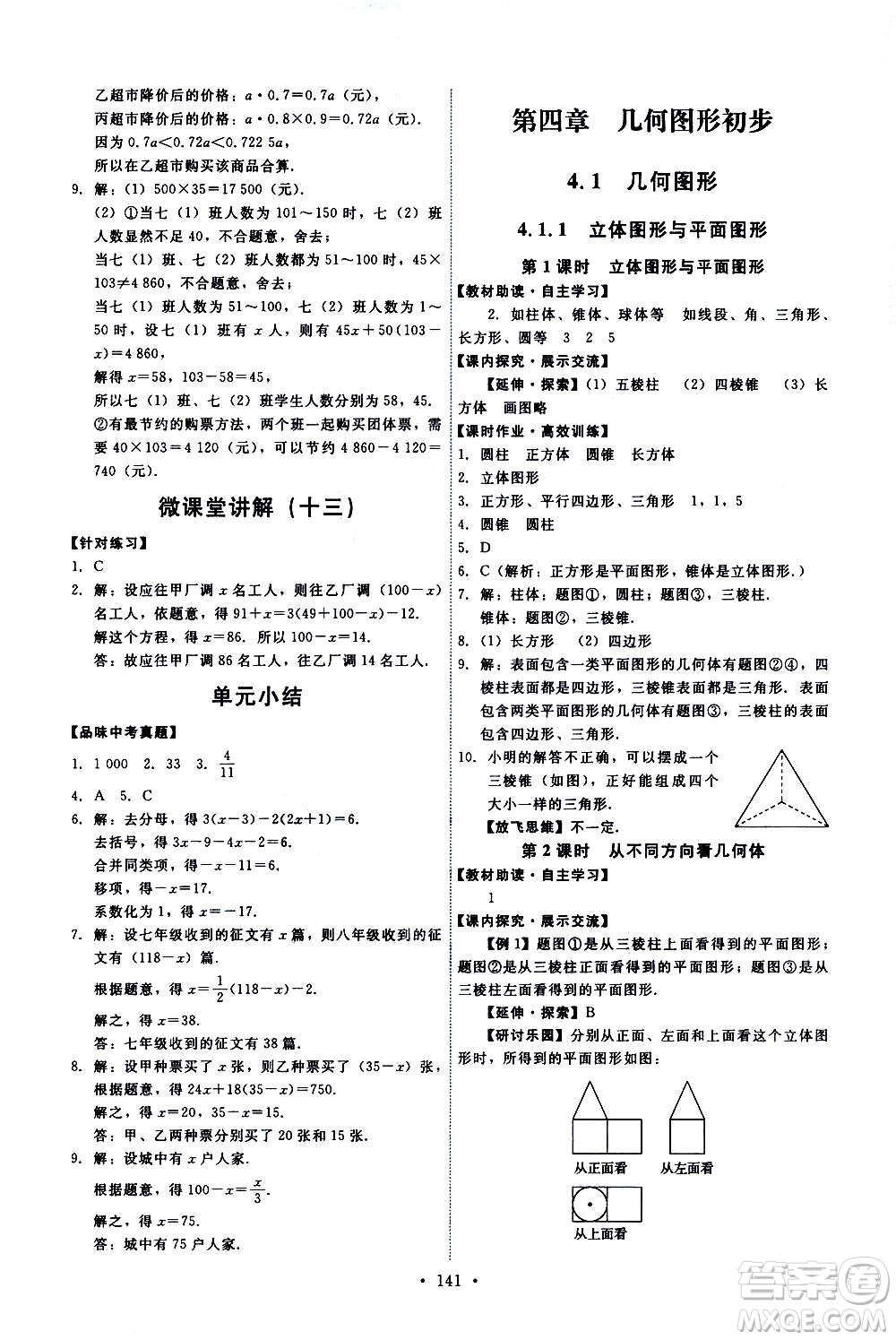 人民教育出版社2020年能力培養(yǎng)與測(cè)試數(shù)學(xué)七年級(jí)上冊(cè)人教版答案