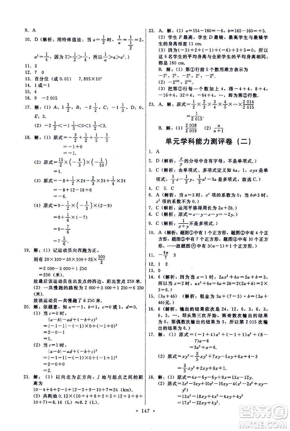 人民教育出版社2020年能力培養(yǎng)與測(cè)試數(shù)學(xué)七年級(jí)上冊(cè)人教版答案