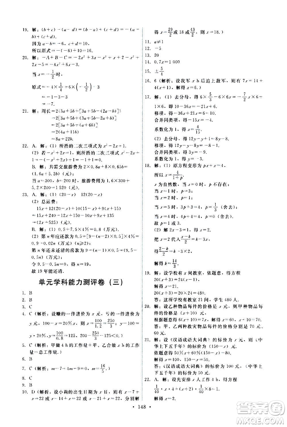 人民教育出版社2020年能力培養(yǎng)與測(cè)試數(shù)學(xué)七年級(jí)上冊(cè)人教版答案