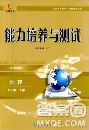 中國(guó)地圖出版社2020年能力培養(yǎng)與測(cè)試地理七年級(jí)上冊(cè)中圖版答案