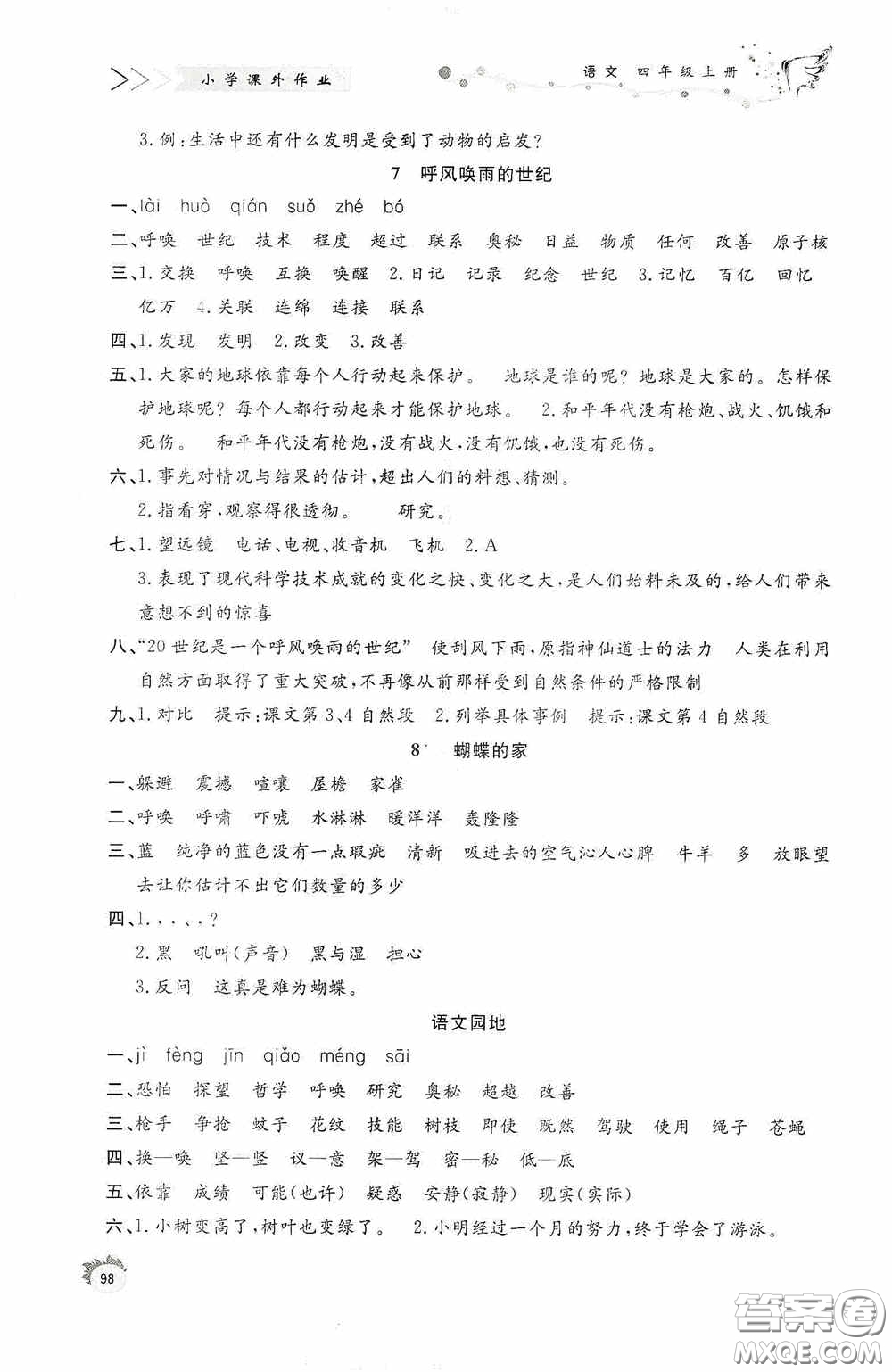 濟南出版社2020小學課外作業(yè)四年級語文上冊答案