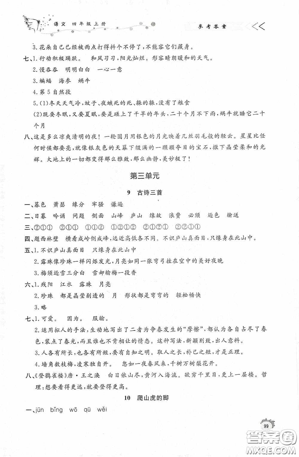 濟南出版社2020小學課外作業(yè)四年級語文上冊答案
