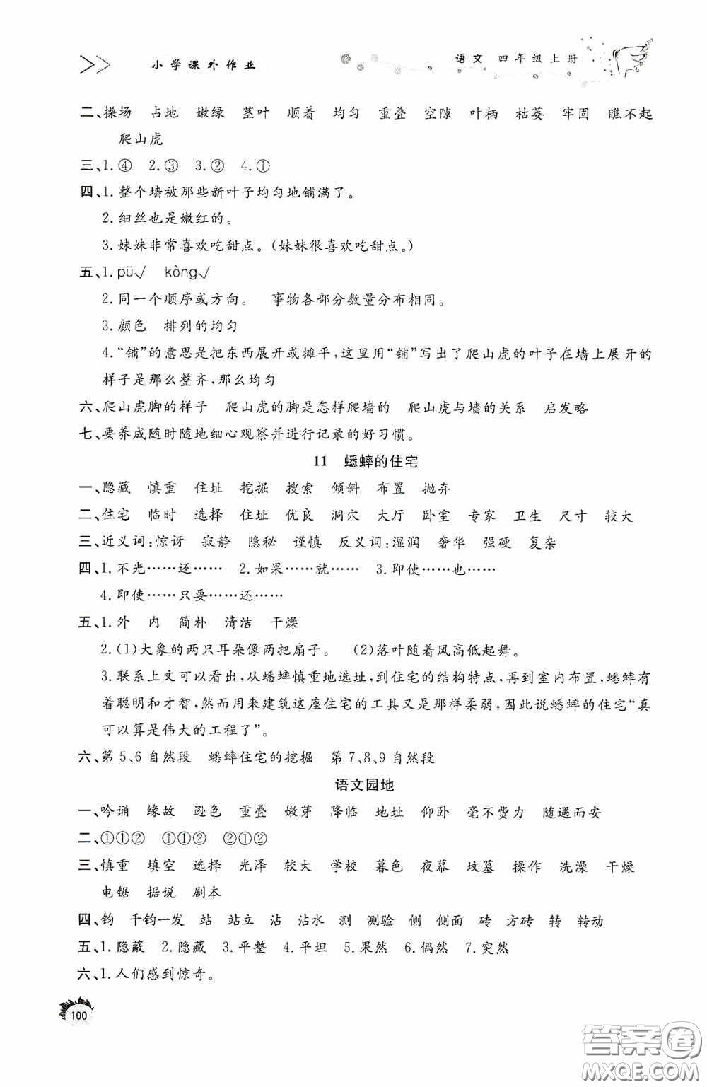 濟南出版社2020小學課外作業(yè)四年級語文上冊答案