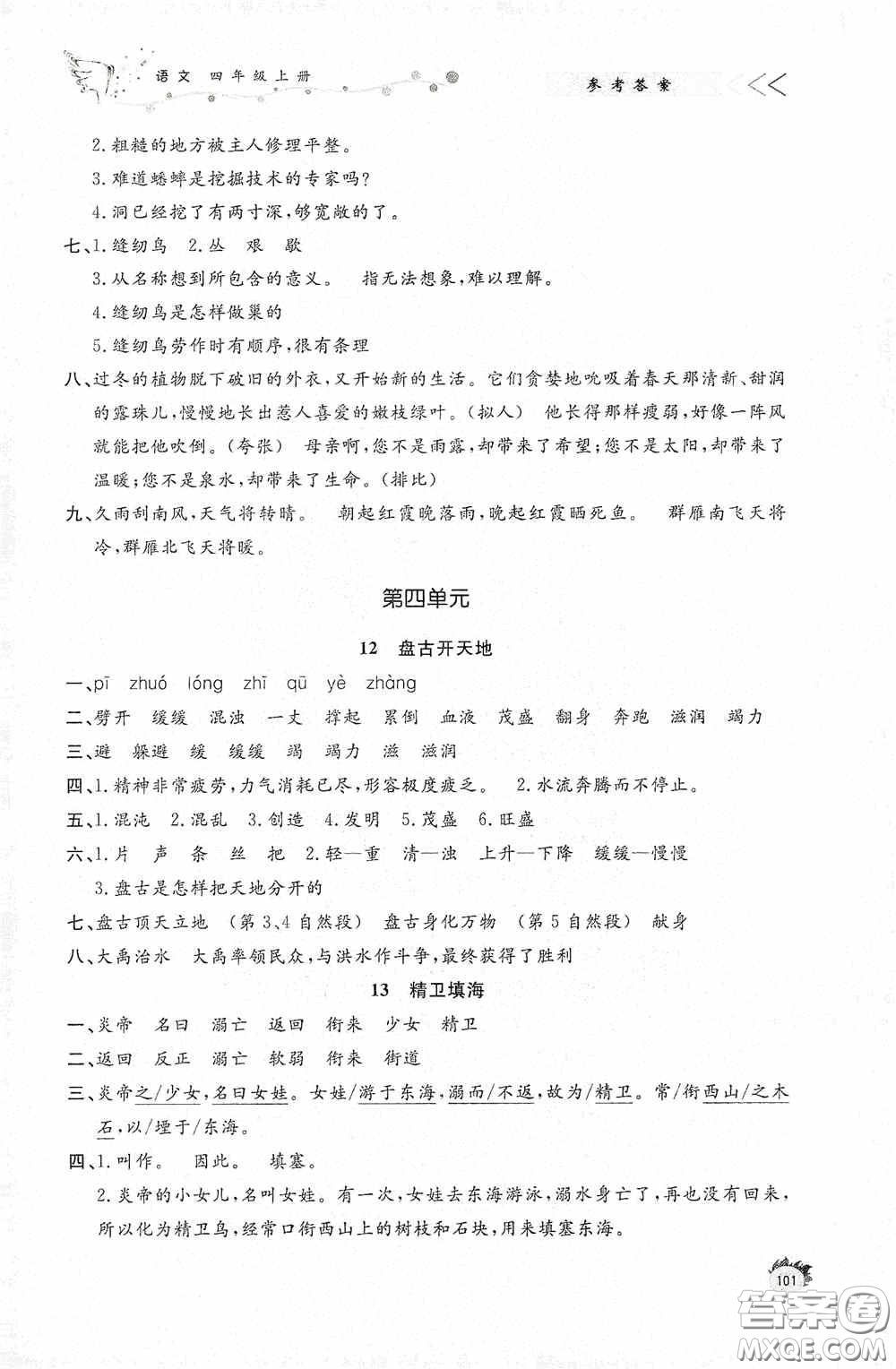 濟南出版社2020小學課外作業(yè)四年級語文上冊答案