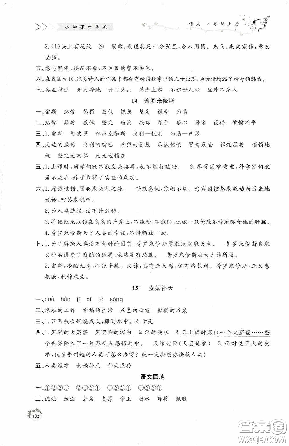 濟南出版社2020小學課外作業(yè)四年級語文上冊答案