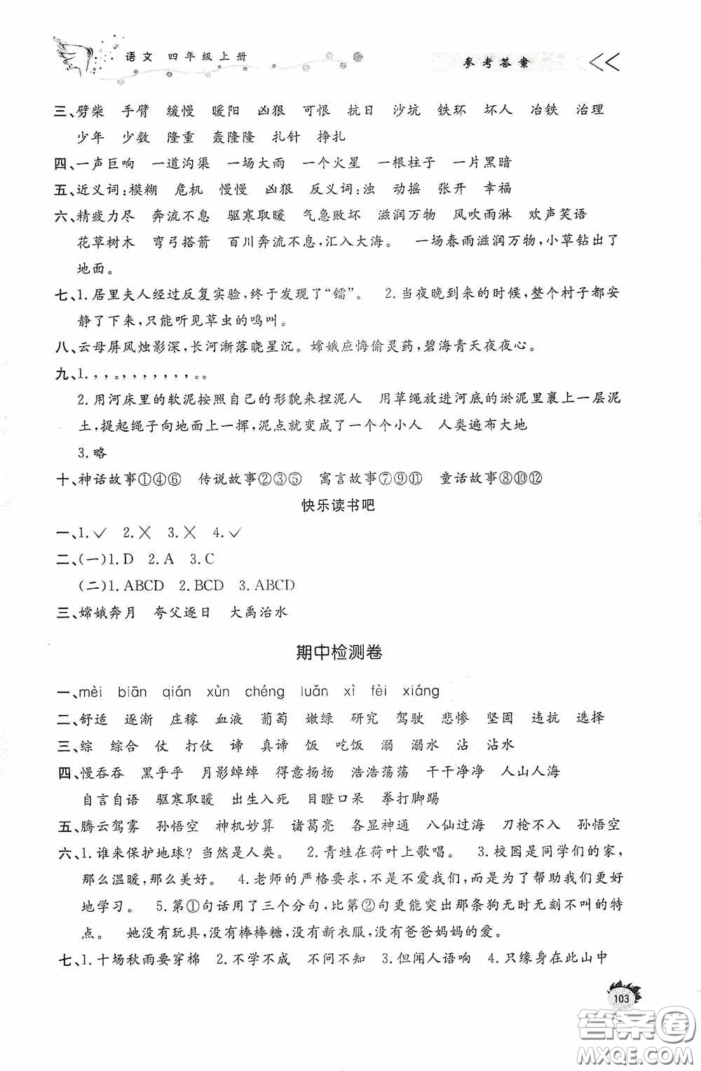 濟南出版社2020小學課外作業(yè)四年級語文上冊答案