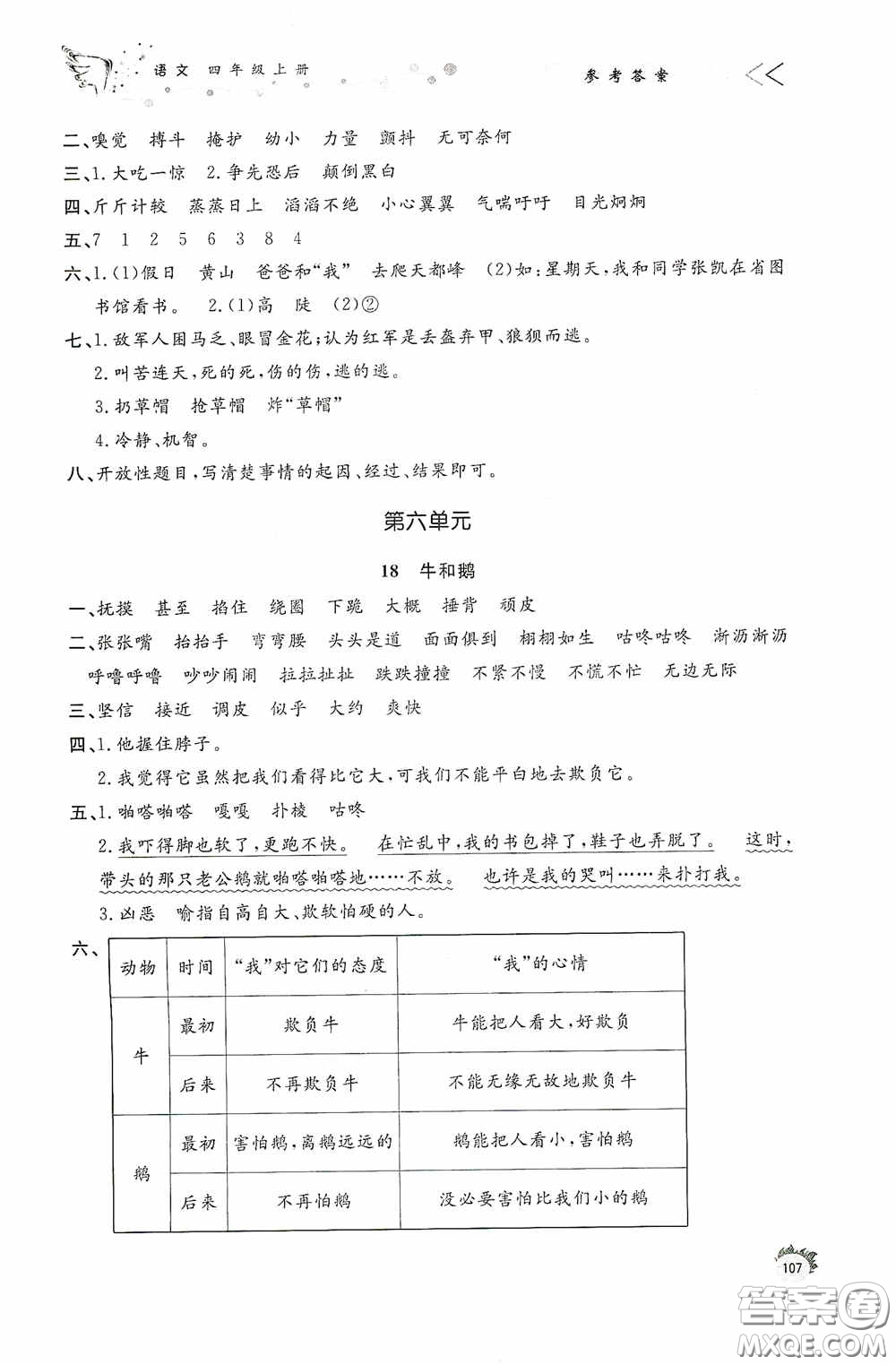 濟南出版社2020小學課外作業(yè)四年級語文上冊答案