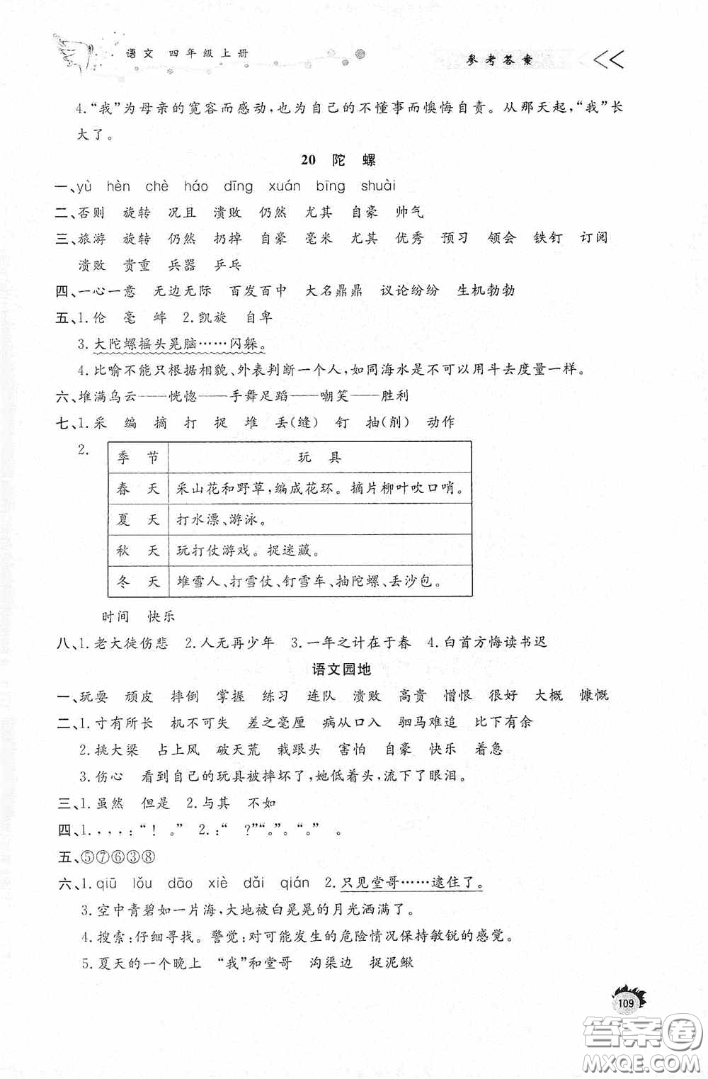 濟南出版社2020小學課外作業(yè)四年級語文上冊答案