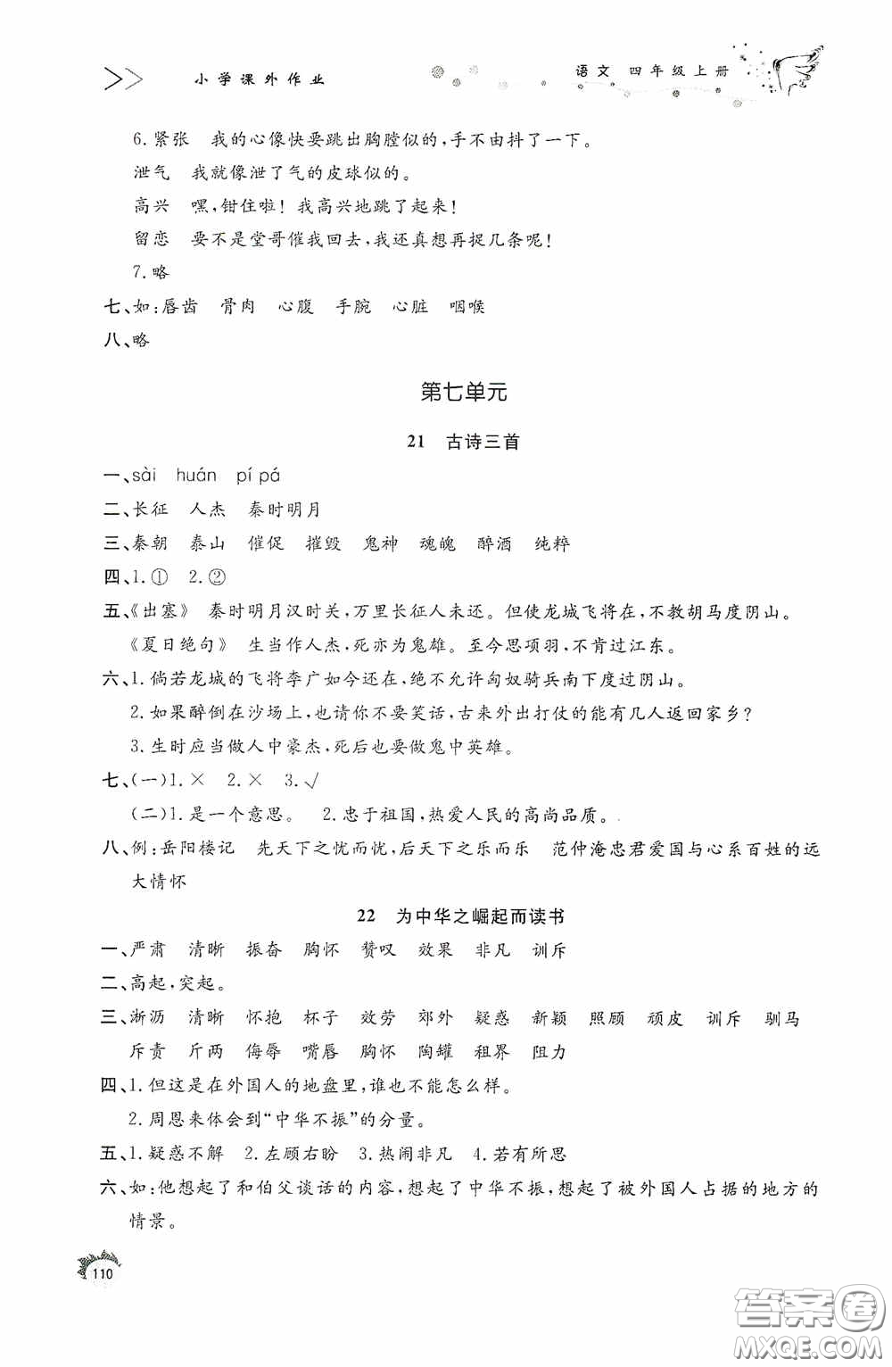 濟南出版社2020小學課外作業(yè)四年級語文上冊答案