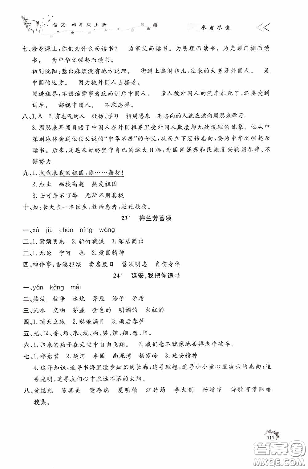 濟南出版社2020小學課外作業(yè)四年級語文上冊答案