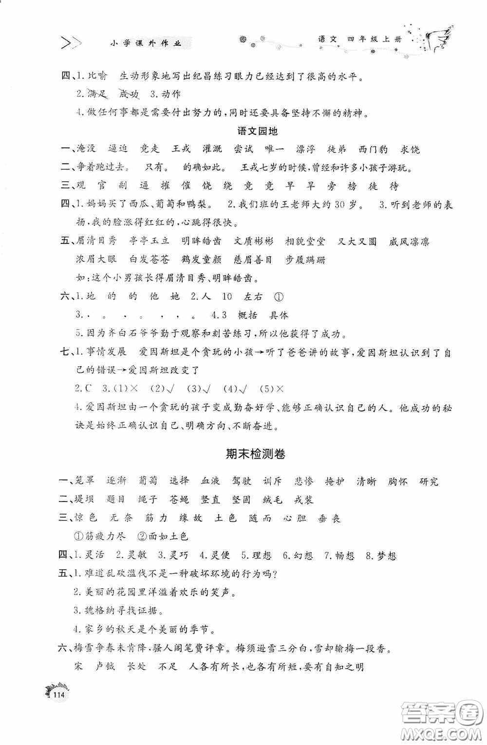 濟南出版社2020小學課外作業(yè)四年級語文上冊答案